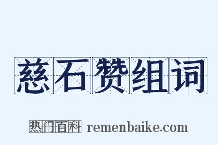 慈石赞组词是什么意思的图片